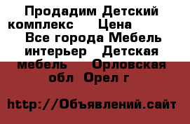 Продадим Детский комплекс.  › Цена ­ 12 000 - Все города Мебель, интерьер » Детская мебель   . Орловская обл.,Орел г.